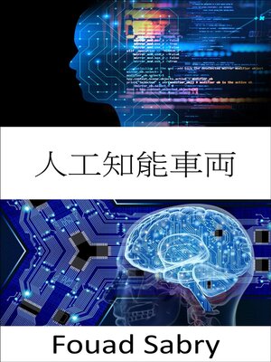 cover image of 人工知能車両